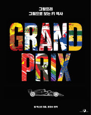 그랑프리, 그림으로 보는 F1 역사(양장본 Hardcover)