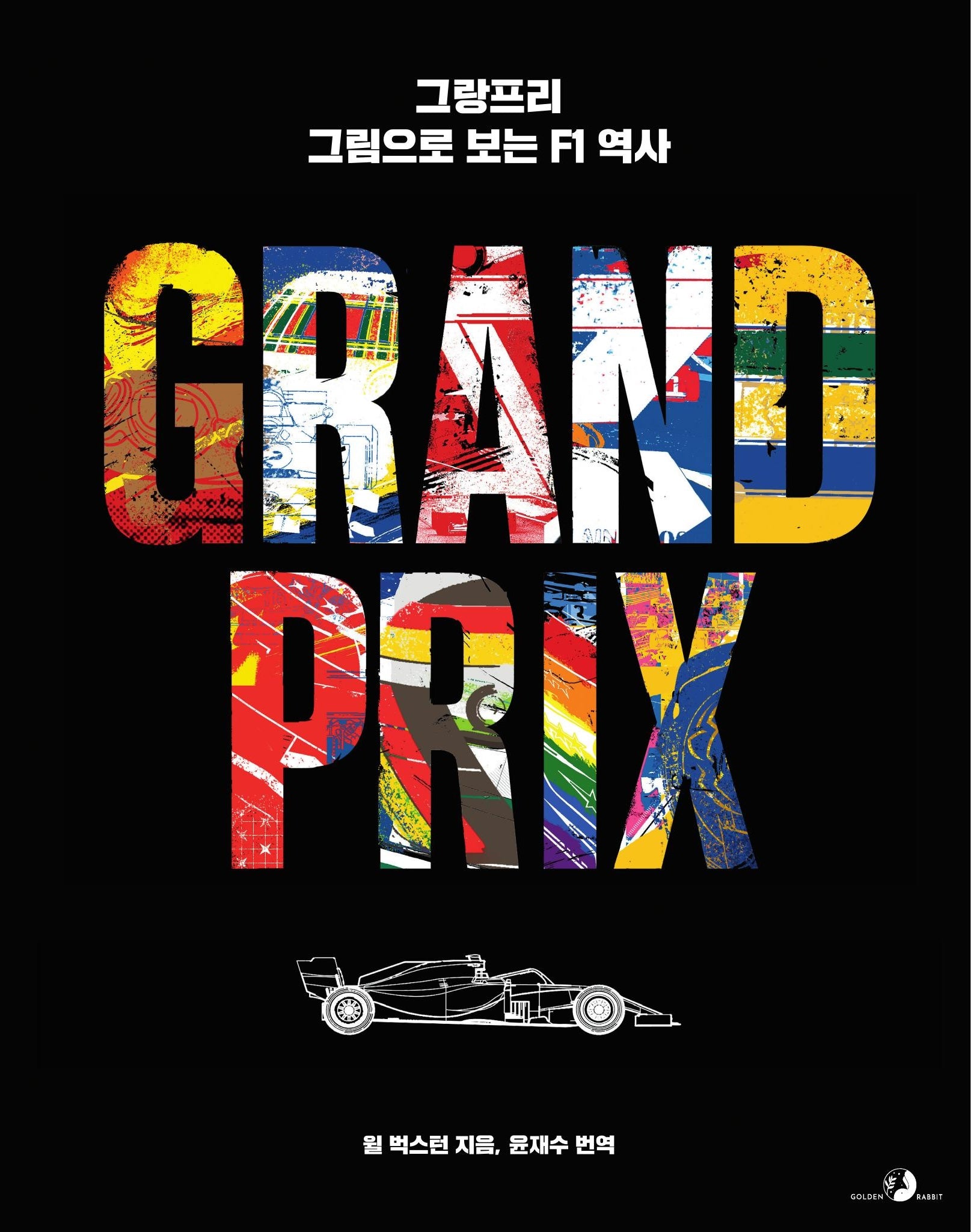 그랑프리, 그림으로 보는 F1 역사(양장본 Hardcover)
