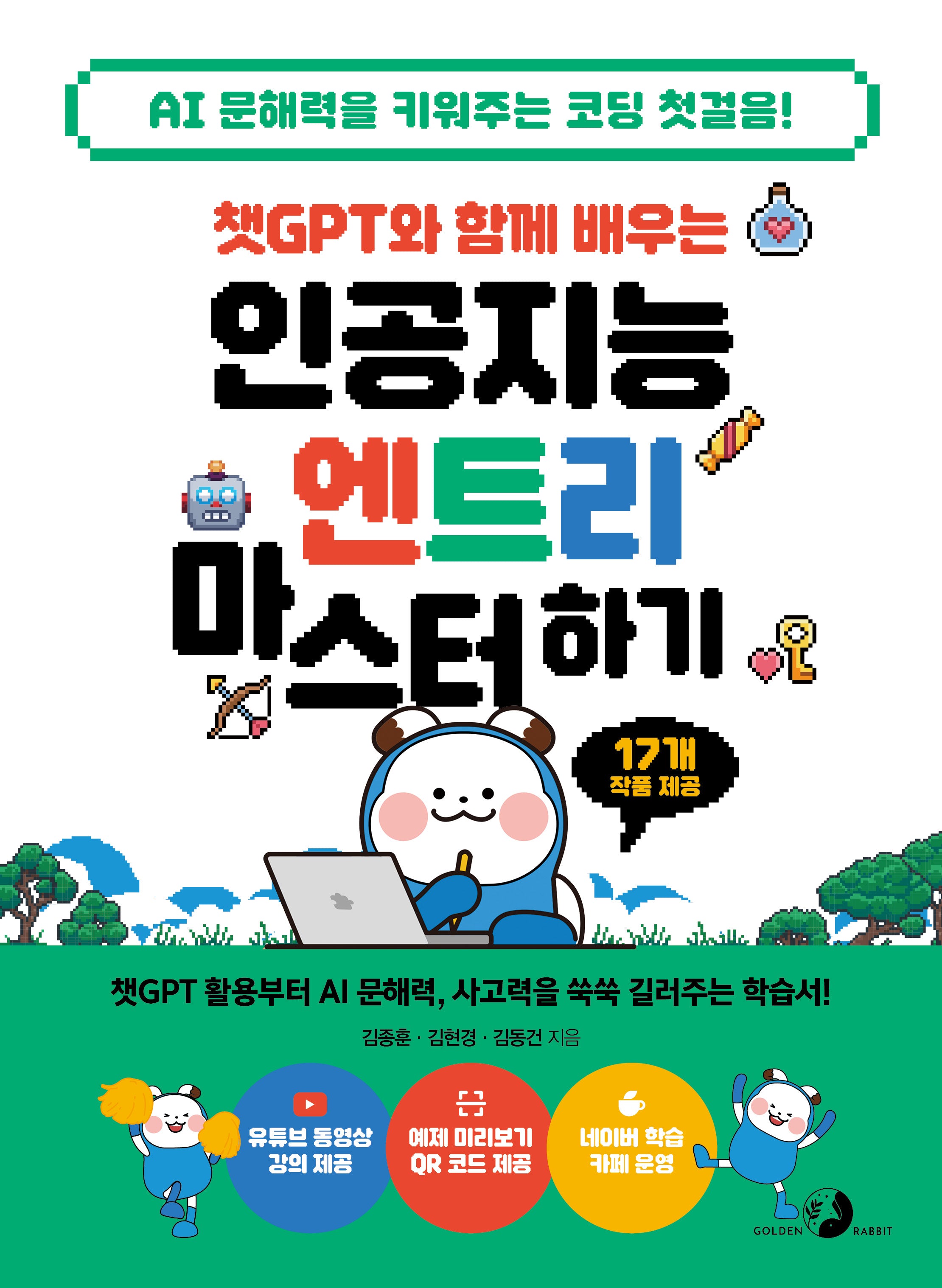 챗GPT와 함께 배우는 인공지능 엔트리 마스터하기