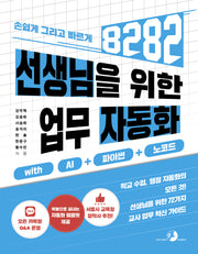선생님을 위한 8282 업무 자동화 with AI + 파이썬 + 노코드(8282)