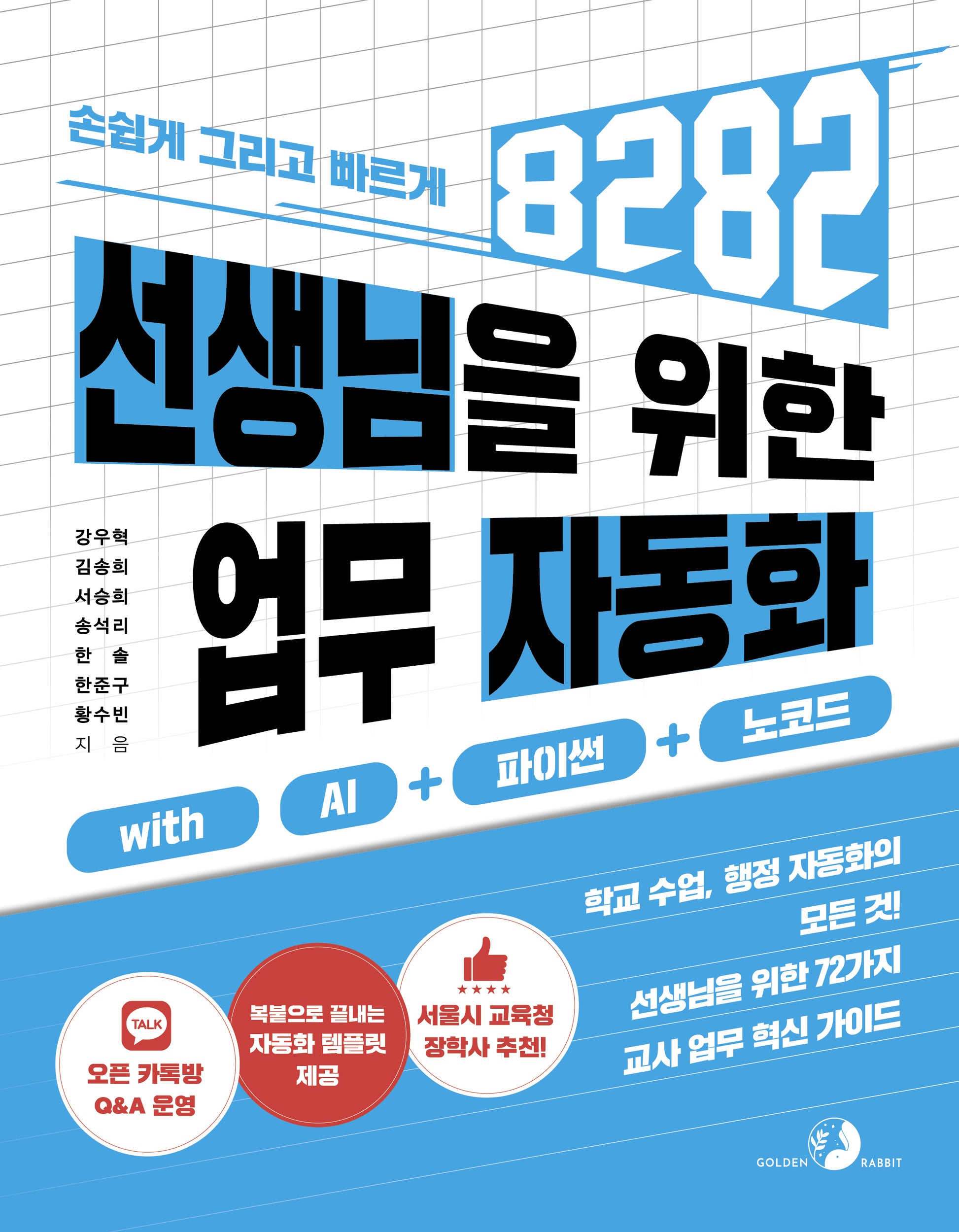 선생님을 위한 8282 업무 자동화 with AI + 파이썬 + 노코드(8282)