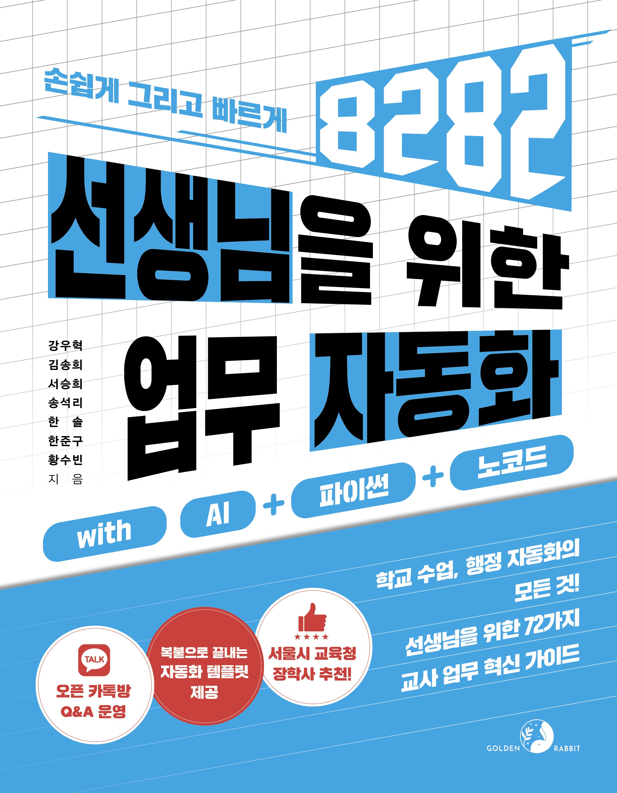 선생님을 위한 8282 업무 자동화 with AI + 파이썬 + 노코드(8282)