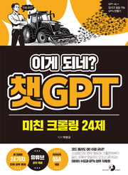 이게 되네? 챗GPT 미친 크롤링 24제(반양장)