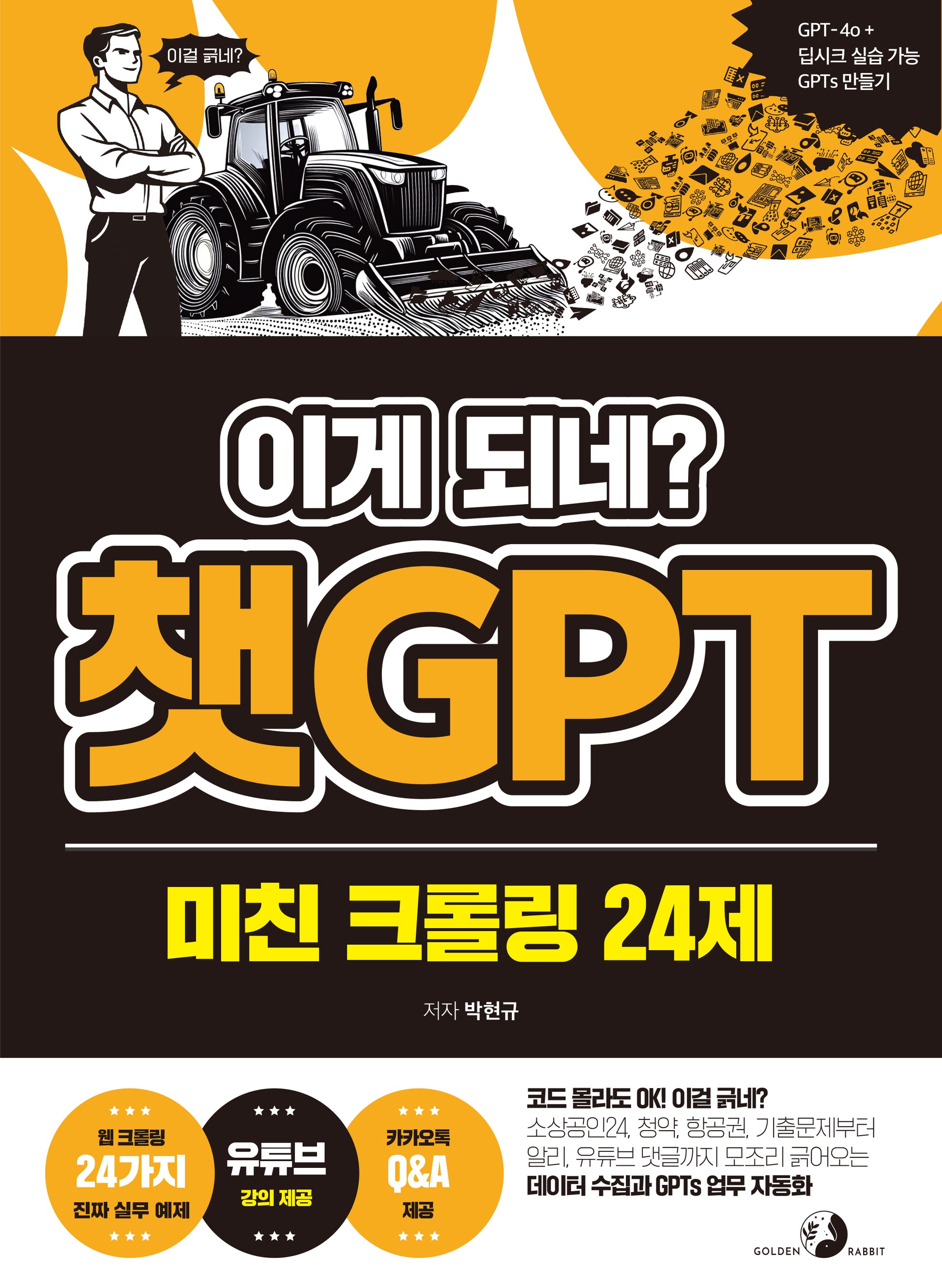 이게 되네? 챗GPT 미친 크롤링 24제(반양장)