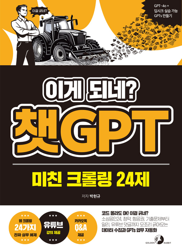 이게 되네? 챗GPT 미친 크롤링 24제(반양장)