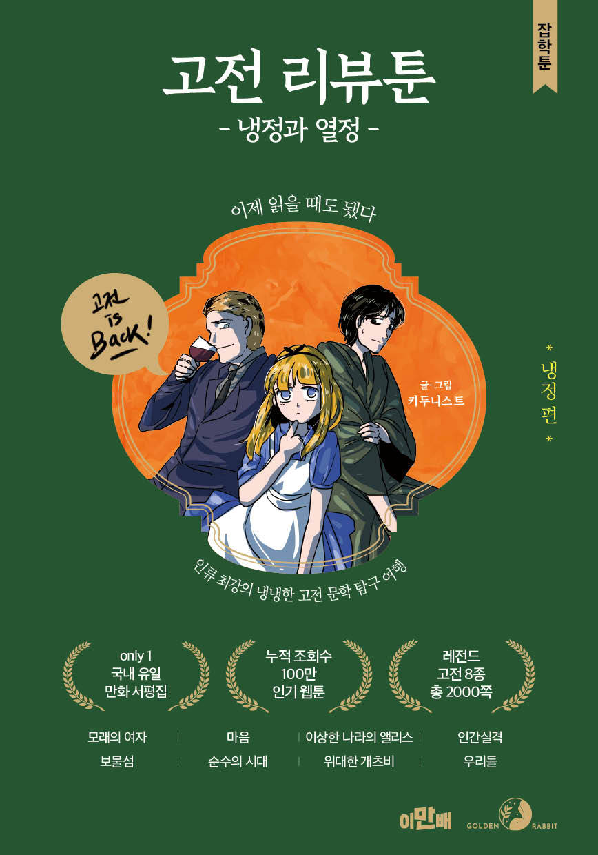 고전 리뷰툰 냉정과 열정: 냉정 편(만화로 배우는 잡학지식, 잡학툰)