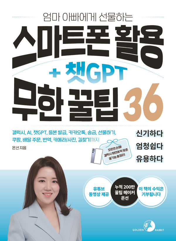 엄마 아빠에게 선물하는 스마트폰 활용 + 챗GPT 무한 꿀팁 36