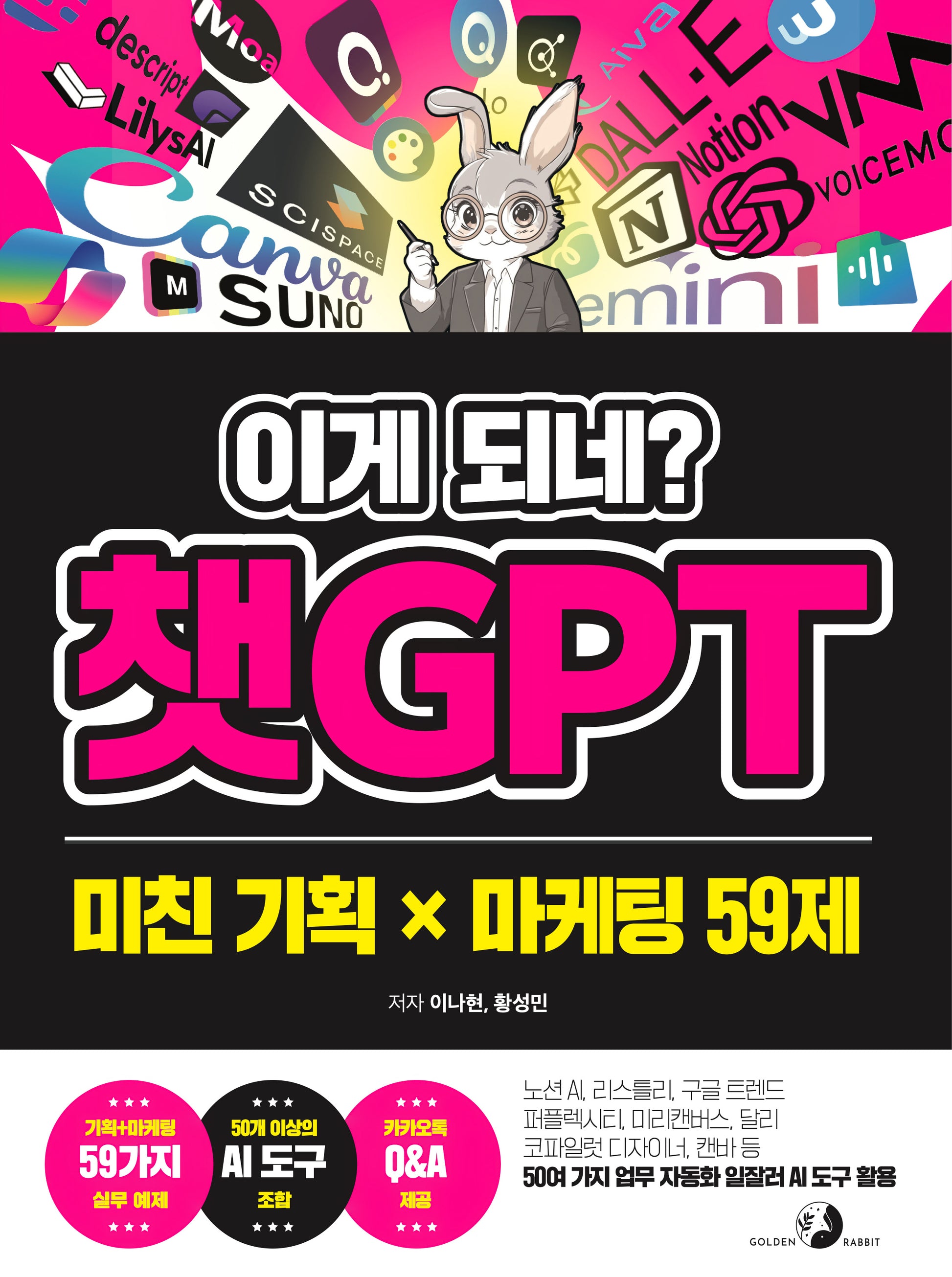 이게 되네? 챗GPT 미친 기획 X 마케팅 59제