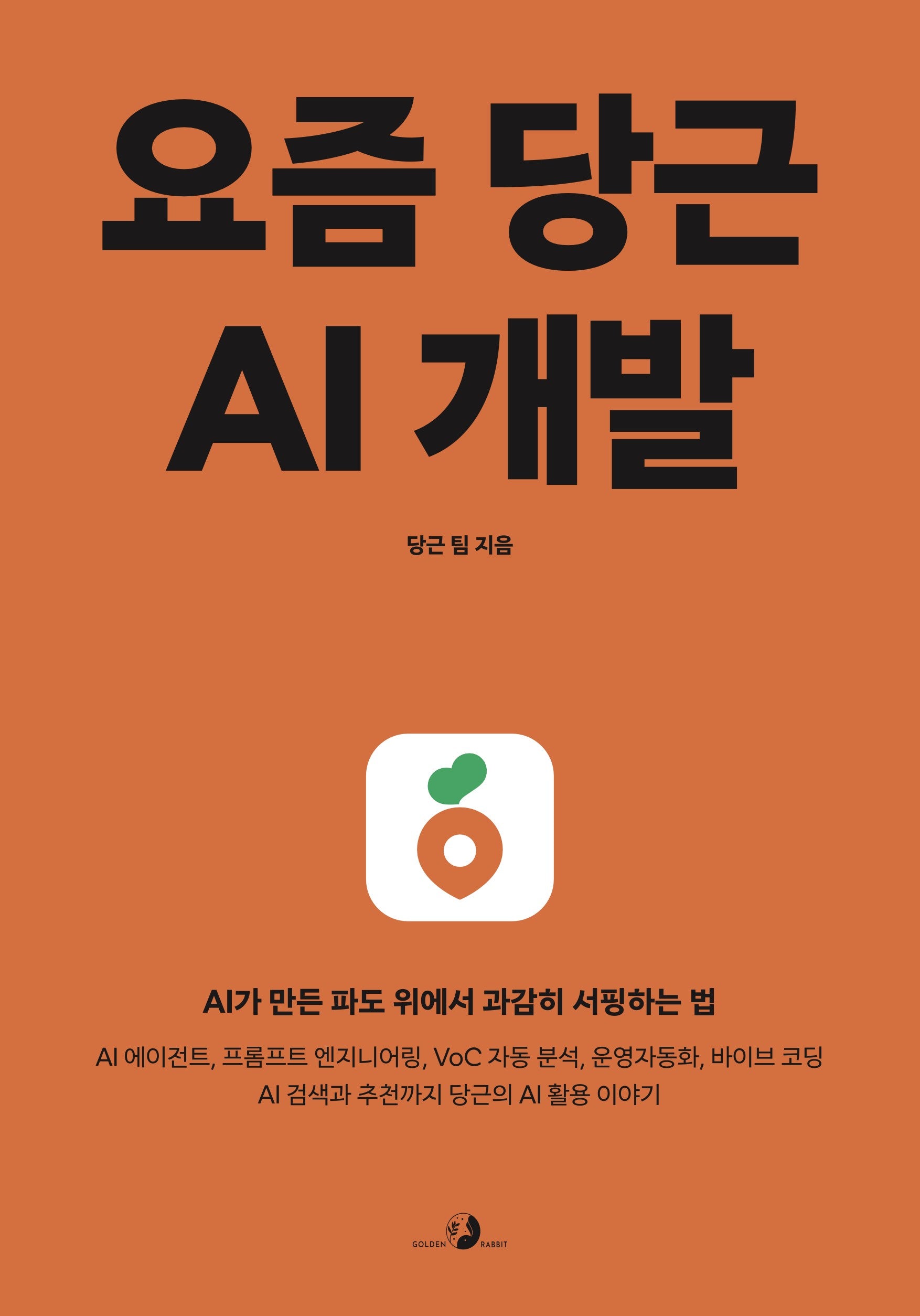 요즘 당근 AI 개발