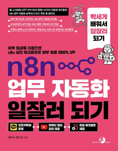n8n 업무 자동화 일잘러 되기(되기)