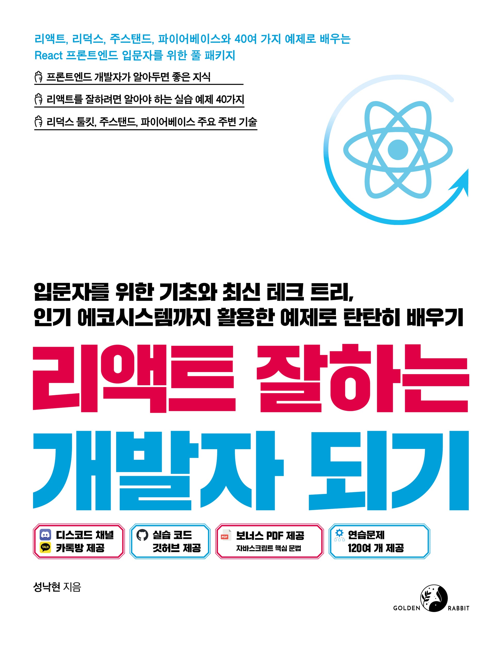 리액트 잘하는 개발자 되기(되기)