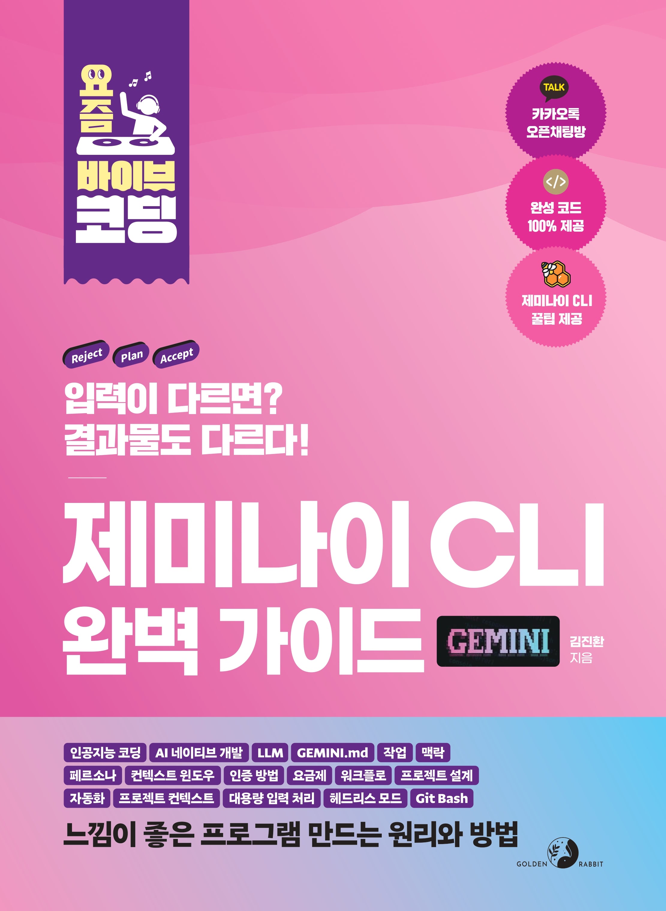 요즘 바이브 코딩 제미나이 CLI 완벽 가이드(요즘 바이브 코딩)