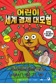 어린이 세계 경제 대모험(어린이를 위한 똑소리 상식 어드벤처)