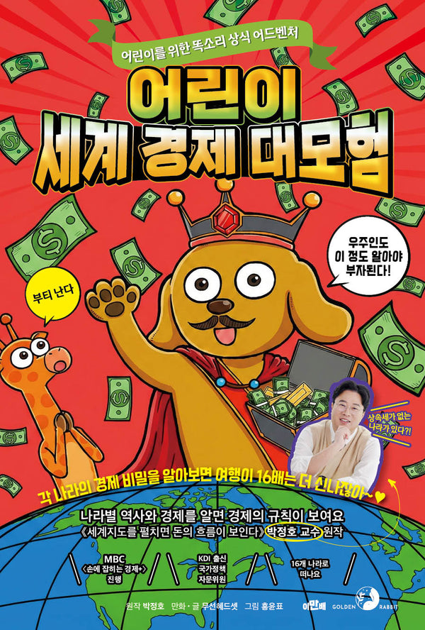 어린이 세계 경제 대모험(어린이를 위한 똑소리 상식 어드벤처)