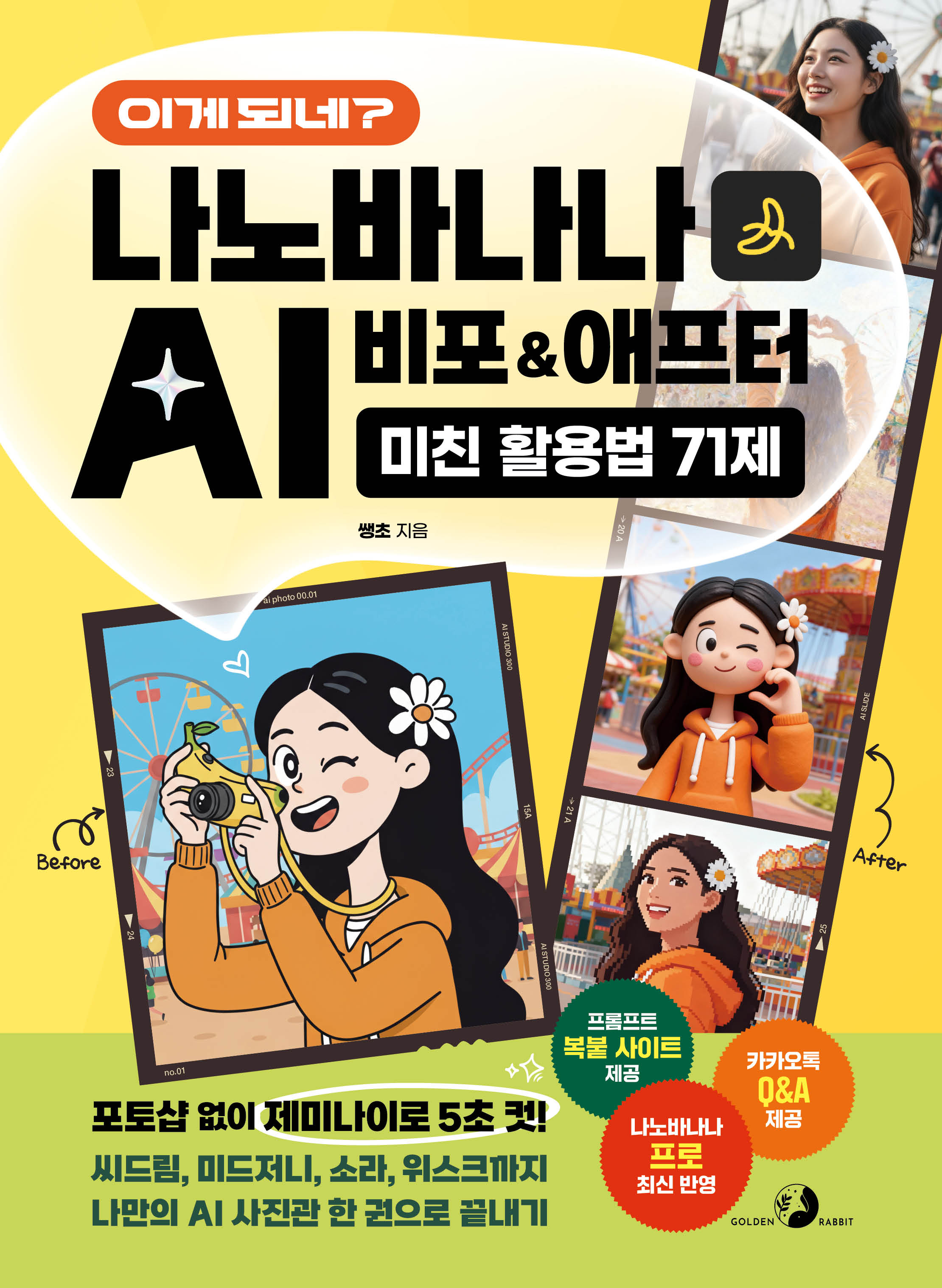 이게 되네? 나노바나나 AI 비포&애프터 미친 활용법 71제