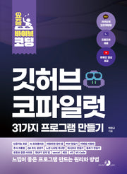 요즘 바이브 코딩 깃허브 코파일럿 31가지 프로그램 만들기(요즘 바이브 코딩)
