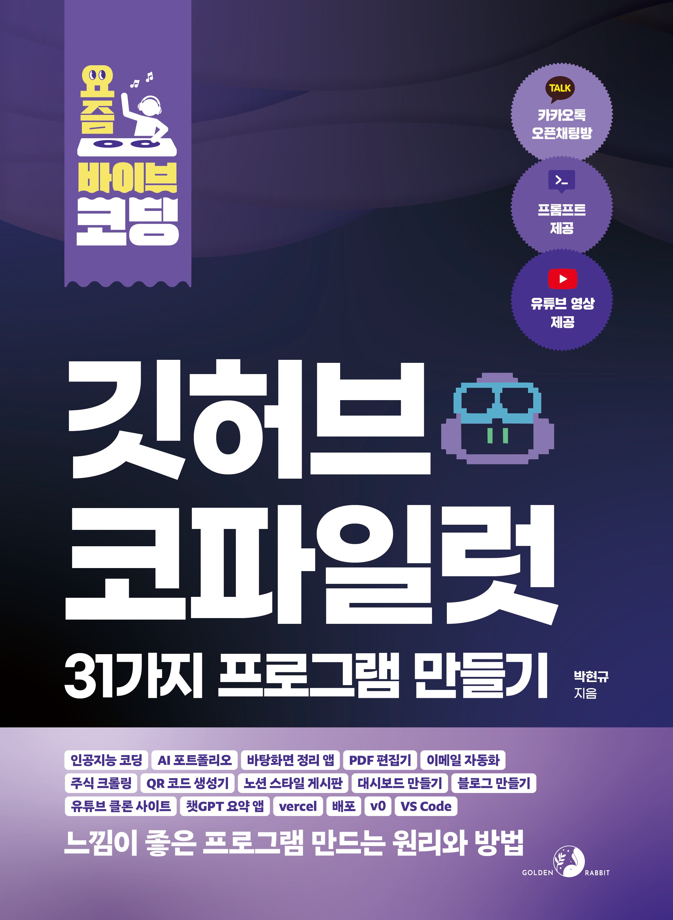 요즘 바이브 코딩 깃허브 코파일럿 31가지 프로그램 만들기(요즘 바이브 코딩)