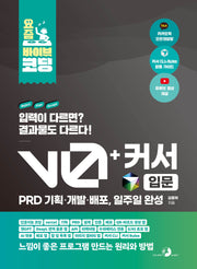 요즘 바이브 코딩 v0 + 커서 입문 PRD 기획·개발·배포, 일주일 완성(요즘 바이브 코딩)