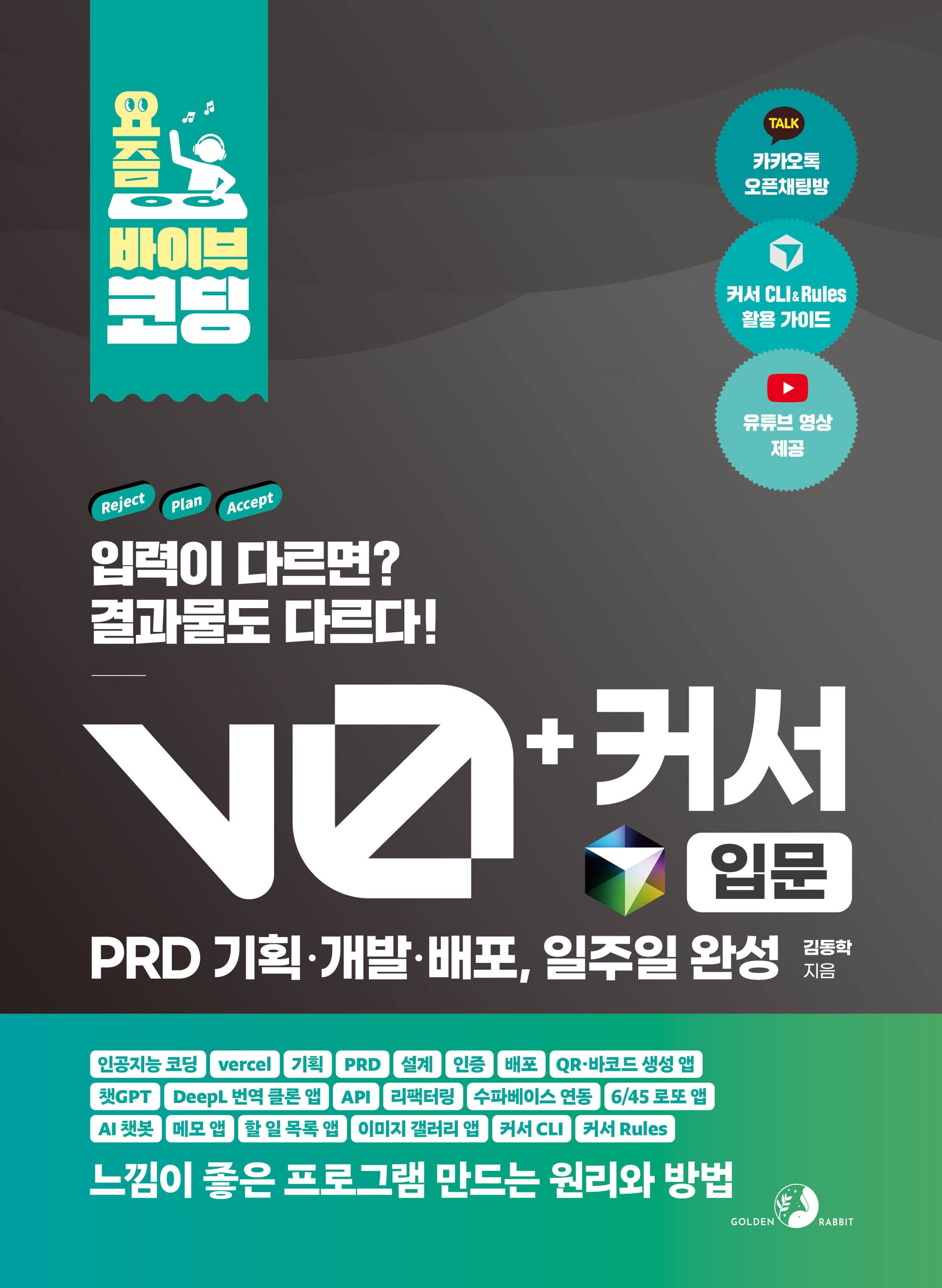 요즘 바이브 코딩 v0 + 커서 입문 PRD 기획·개발·배포, 일주일 완성(요즘 바이브 코딩)