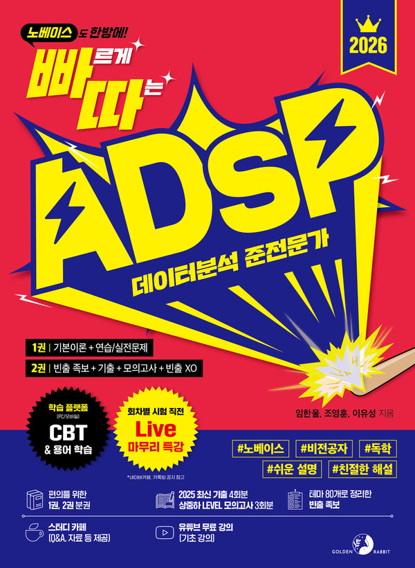 2026 빠르게 따는 ADsP 데이터분석 준전문가(노베이스도 한방에!)(빠르게 따는)(전2권)
