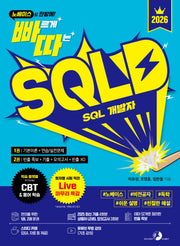 2026 빠르게 따는 SQLD SQL 개발자(노베이스도 한방에!)(빠르게 따는)(전2권)