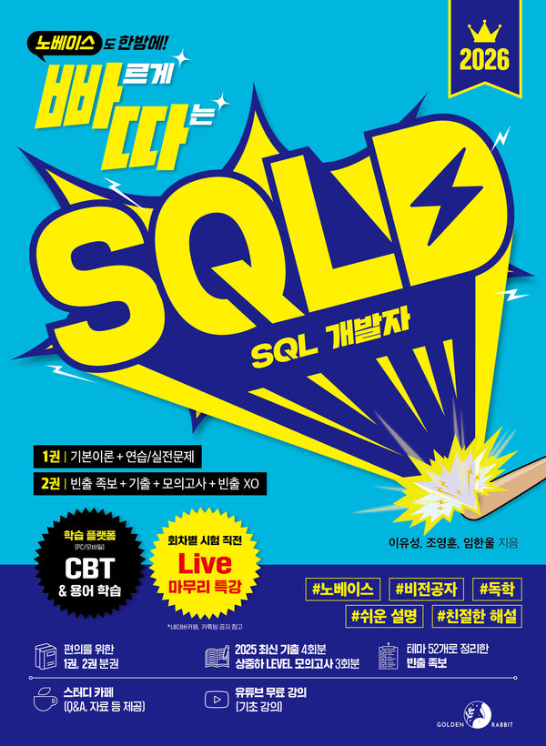 2026 빠르게 따는 SQLD SQL 개발자(노베이스도 한방에!)(빠르게 따는)(전2권)