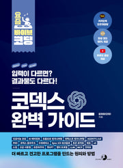 코덱스 완벽 가이드(요즘 바이브 코딩)