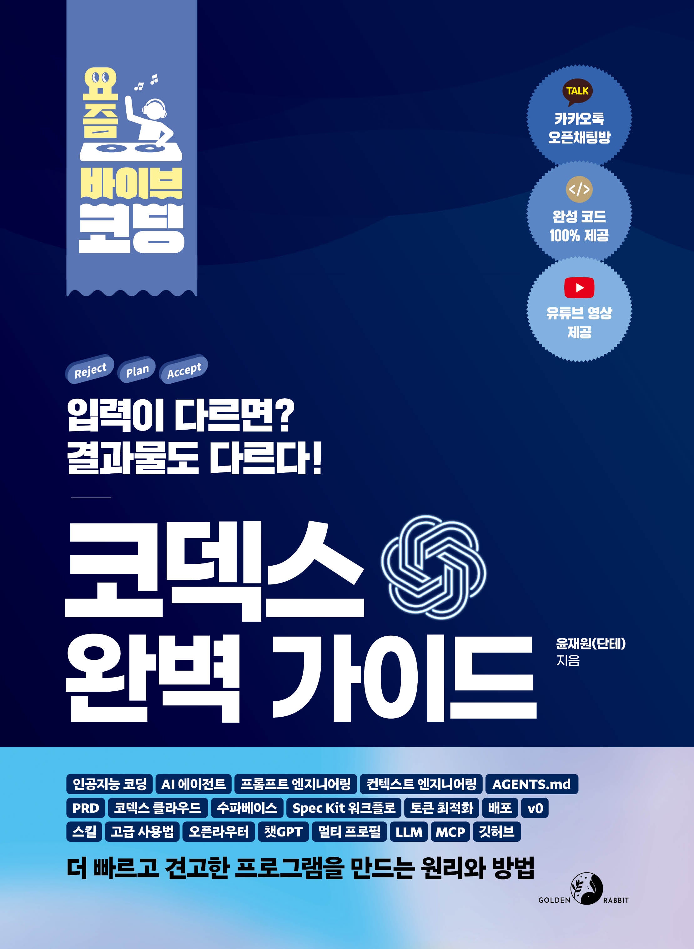 코덱스 완벽 가이드(요즘 바이브 코딩)