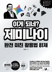 이게 되네? 제미나이 완전 미친 활용법 81제(이게 되네?)