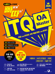 2026 빠르게 따는 ITQ OA Master(노베이스도 한방에!)(빠르게 따는)(전3권)