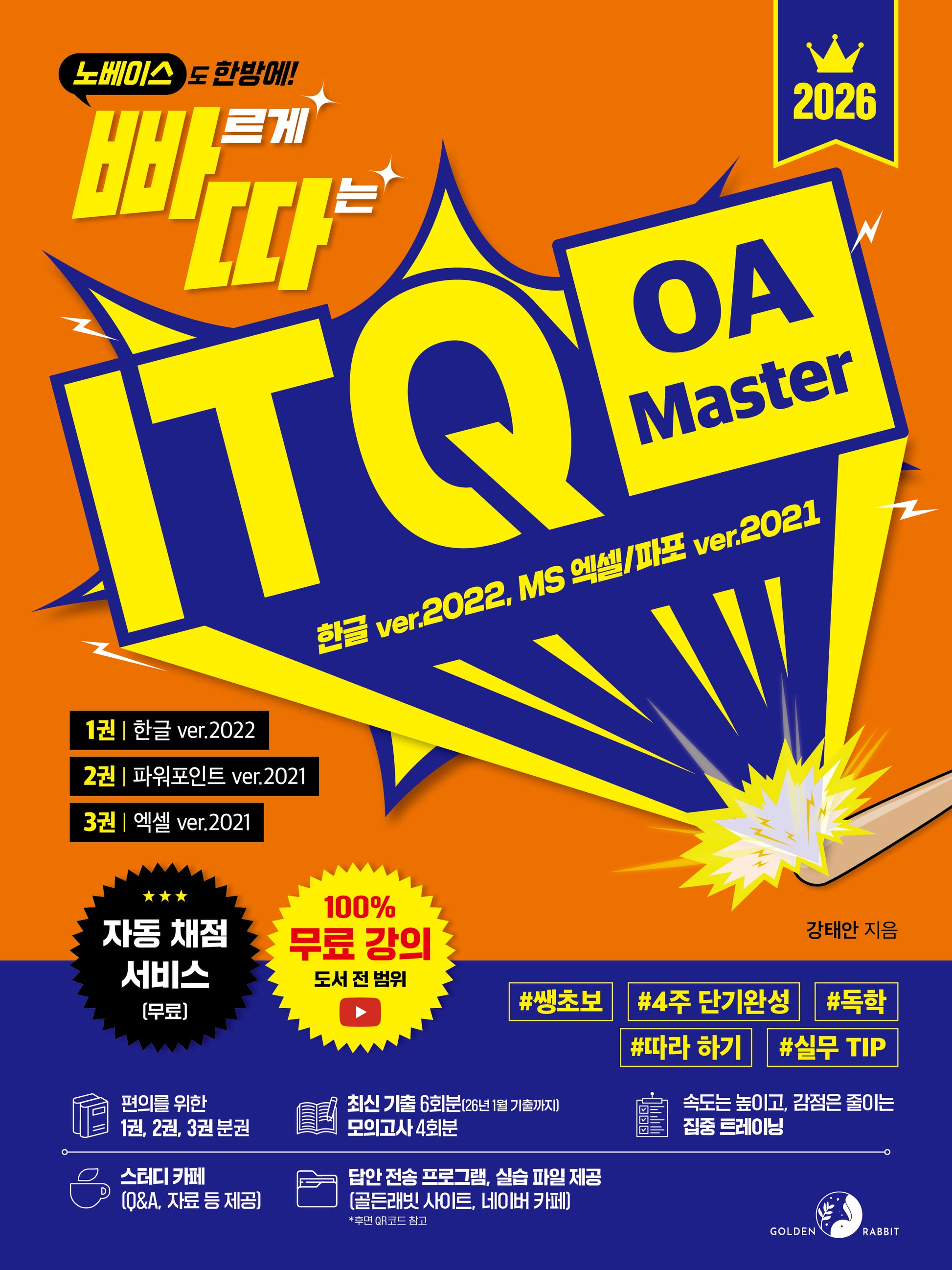 2026 빠르게 따는 ITQ OA Master(노베이스도 한방에!)(빠르게 따는)(전3권)