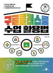 [슬기로운 교사 생활] 구글 클래스룸 수업 활용법