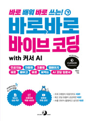 바로바로 바이브 코딩 with 커서 AI(바로 배워 바로 쓰는!)