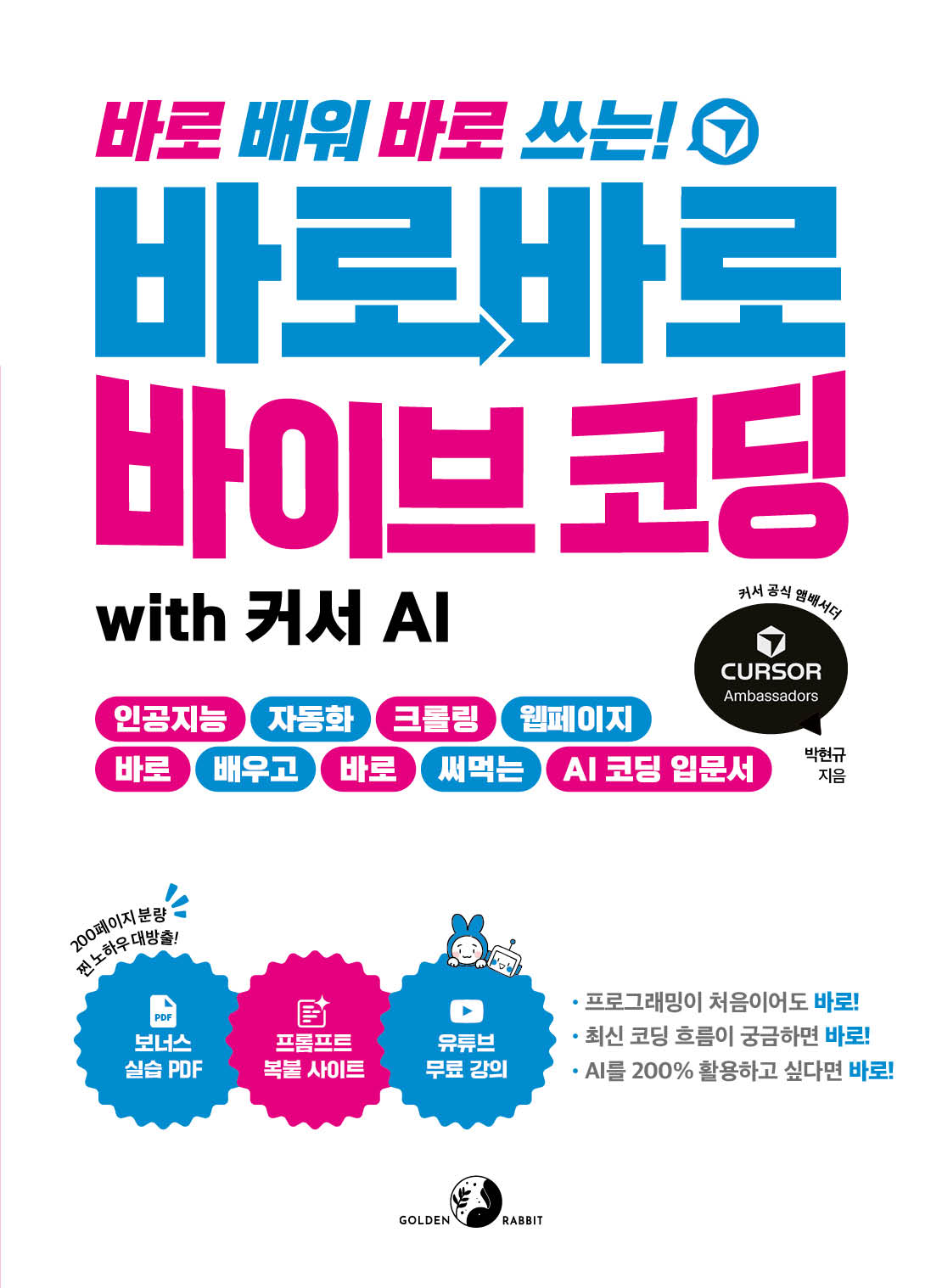 바로바로 바이브 코딩 with 커서 AI(바로 배워 바로 쓰는!)