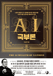 AI 국부론