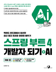 스프링 부트 4 개발자 되기 + AI: 자바 편(개정판)(되기 시리즈)