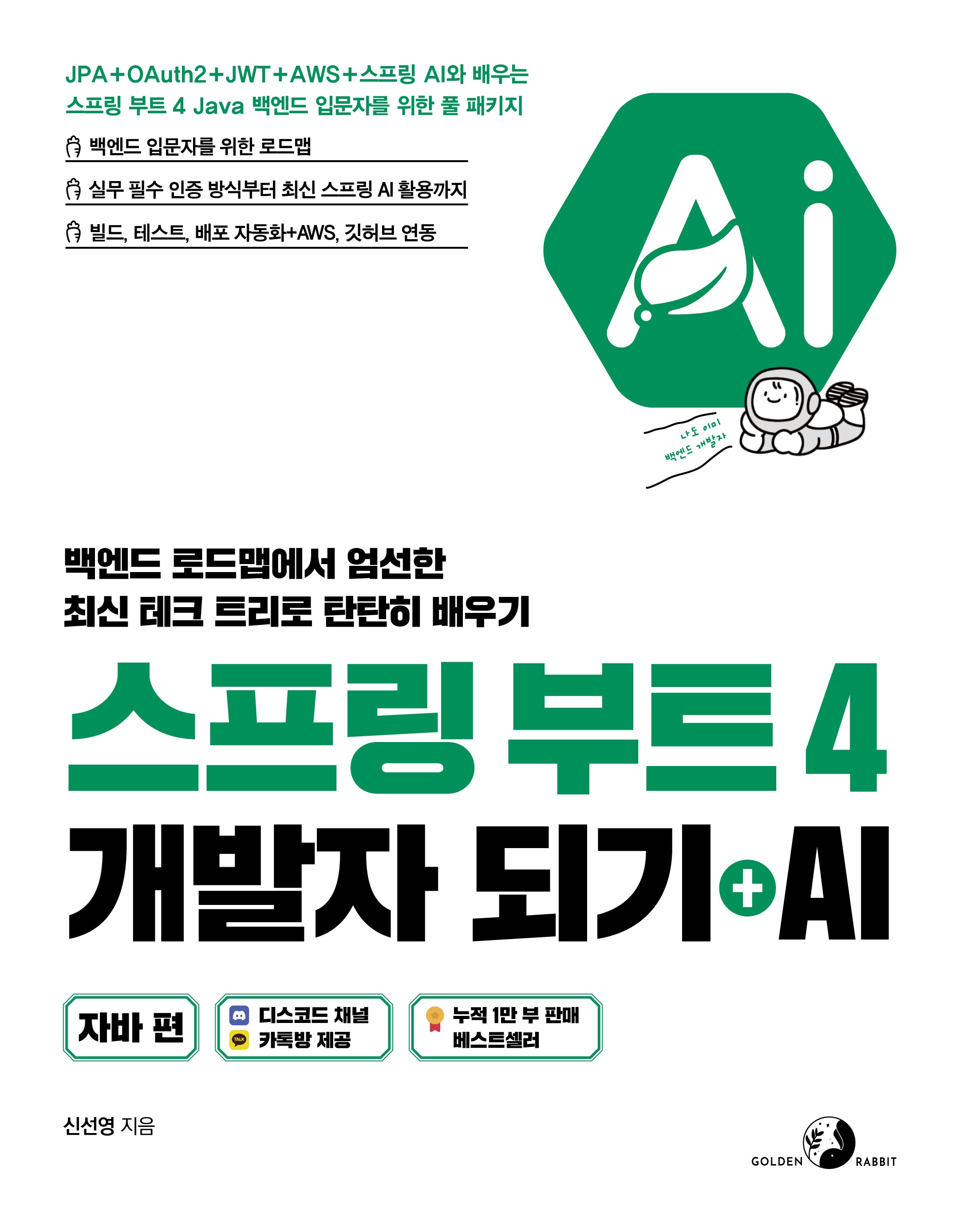 스프링 부트 4 개발자 되기 + AI: 자바 편(개정판)(되기 시리즈)