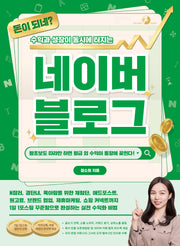 돈이 되네? 수익과 성장이 동시에 터지는 네이버 블로그