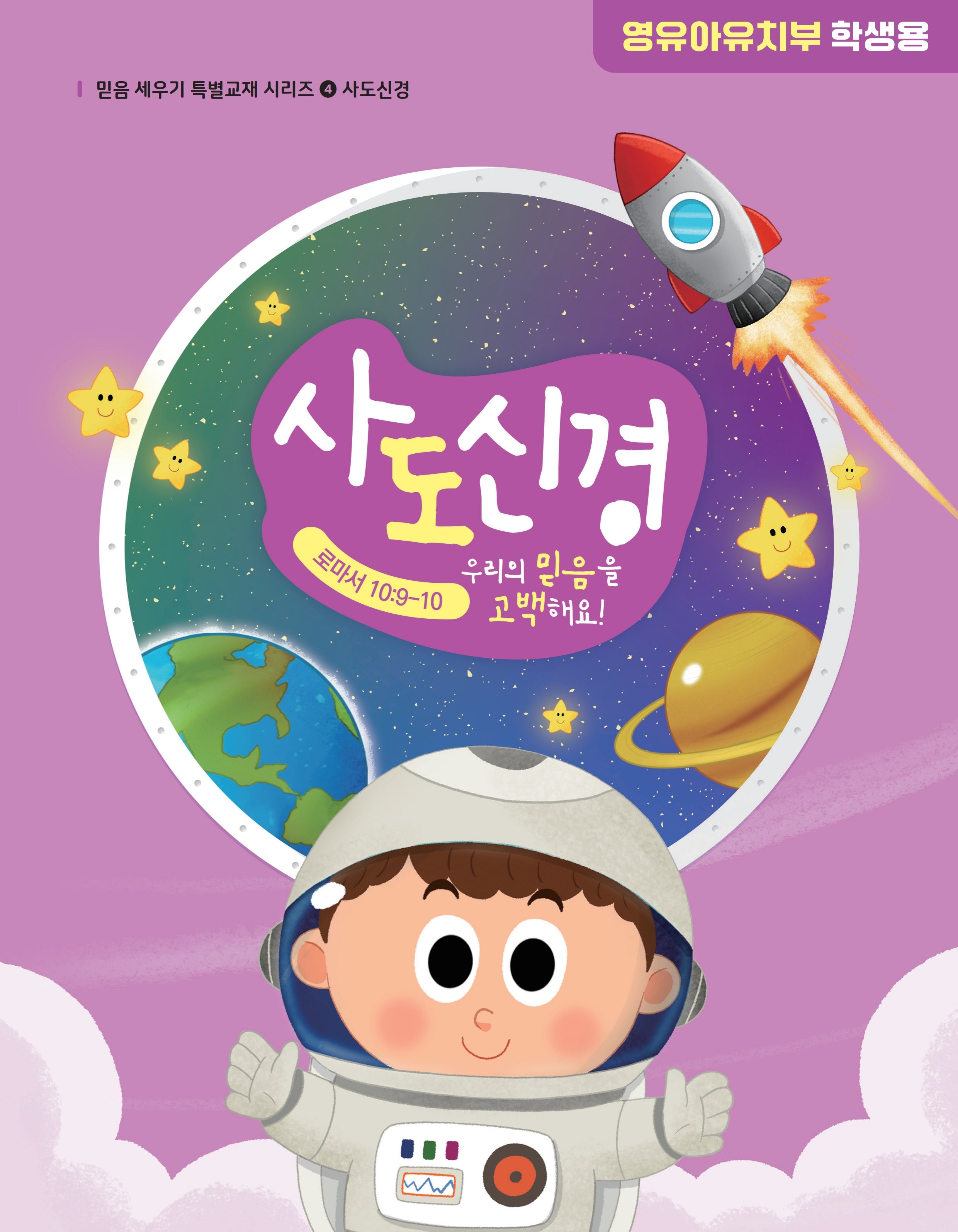 사도신경 영유아유치부 학생용(믿음 세우기 특별교재 시리즈 4)