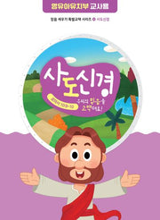 사도신경 영유아유치부 교사용(믿음 세우기 특별교재 시리즈 4)