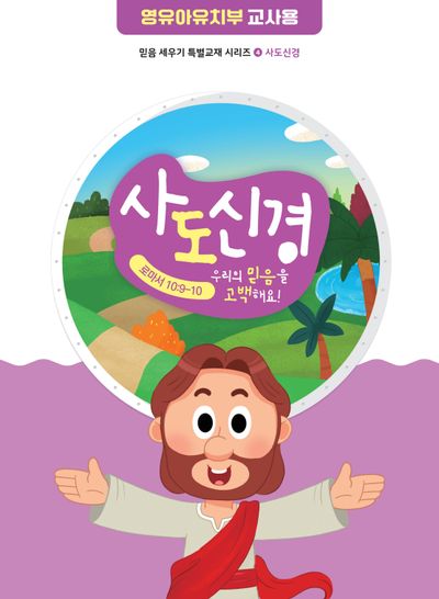 사도신경 영유아유치부 교사용(믿음 세우기 특별교재 시리즈 4)