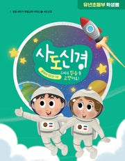 사도신경 유년초등부 학생용(믿음 세우기 특별교재 시리즈 4)