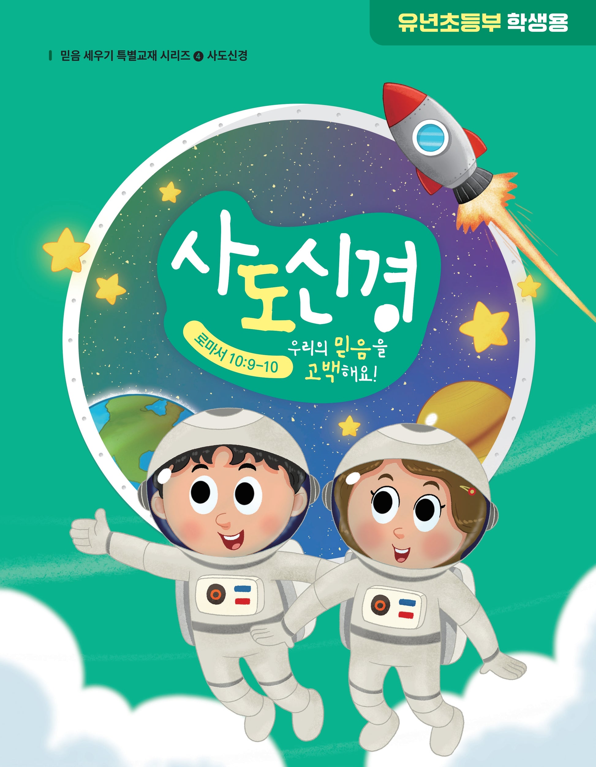 사도신경 유년초등부 학생용(믿음 세우기 특별교재 시리즈 4)