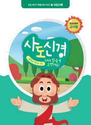 사도신경 유년초등부 교사용(믿음 세우기 특별교재 시리즈 4)