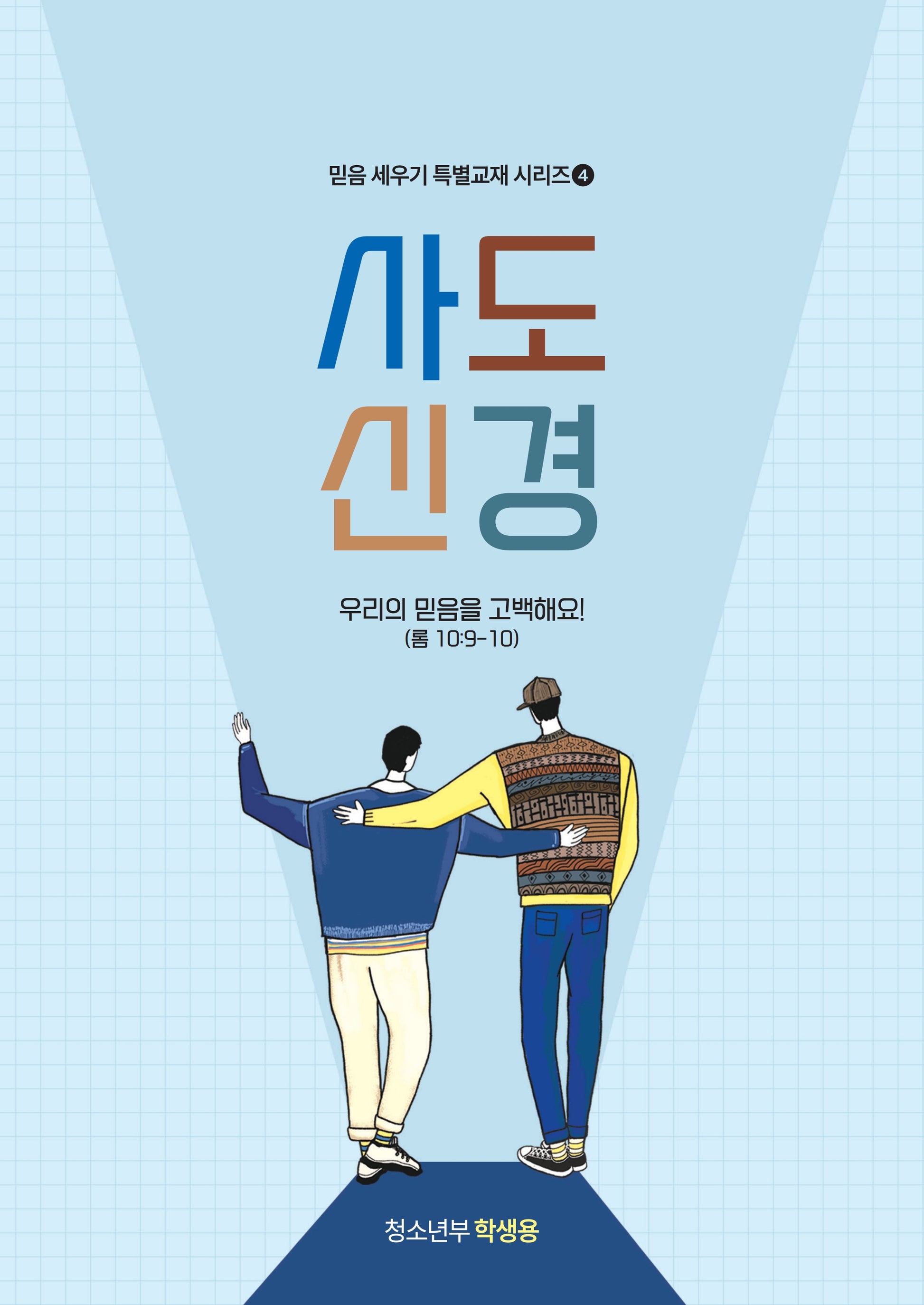 사도신경 청소년부 학생용(믿음 세우기 특별교재 시리즈 4)