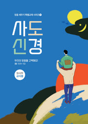 사도신경 청소년부 교사용(믿음 세우기 특별교재 시리즈 4)