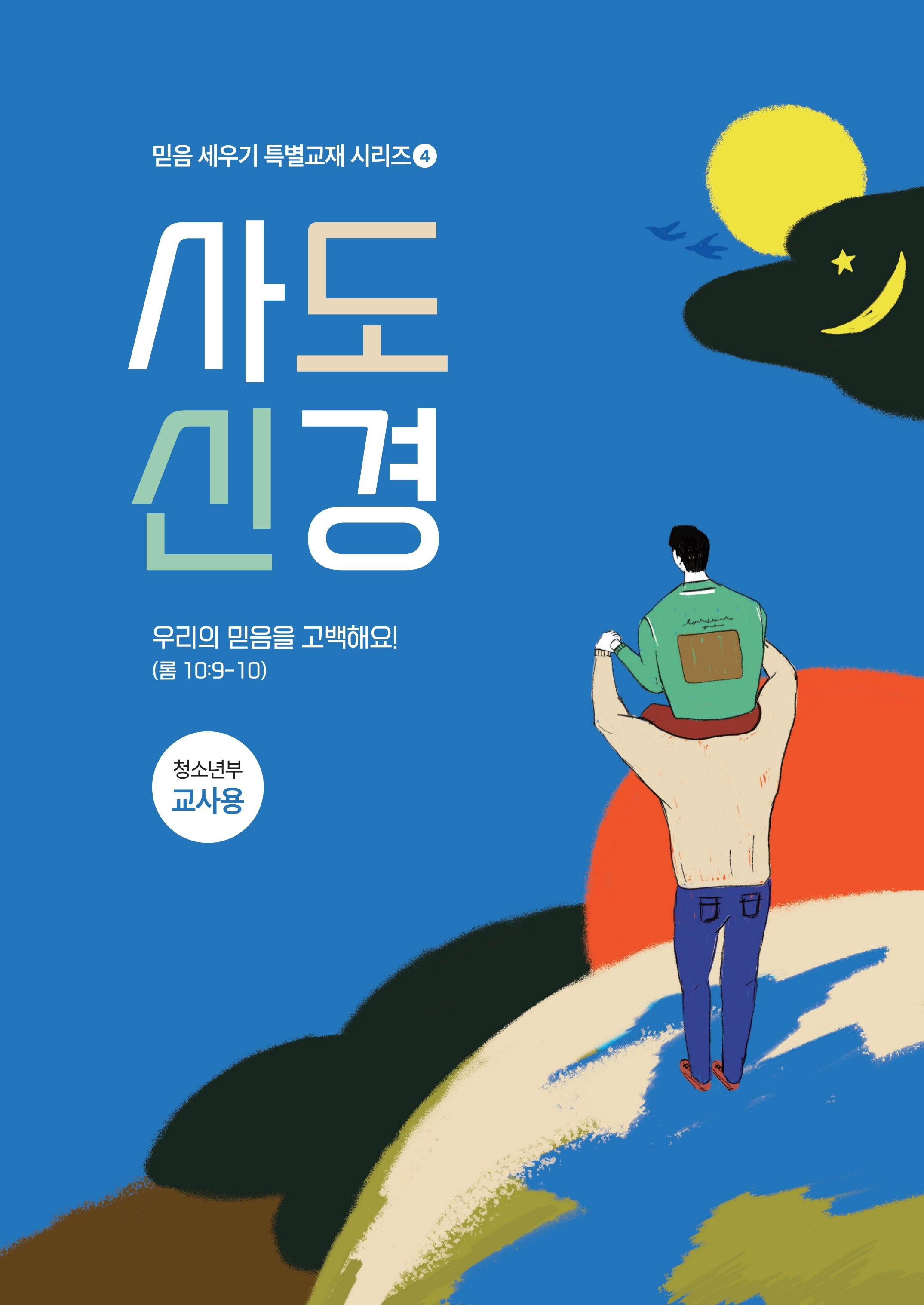 사도신경 청소년부 교사용(믿음 세우기 특별교재 시리즈 4)