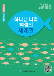 하나님 나라 백성의 세계관(인도자용)
