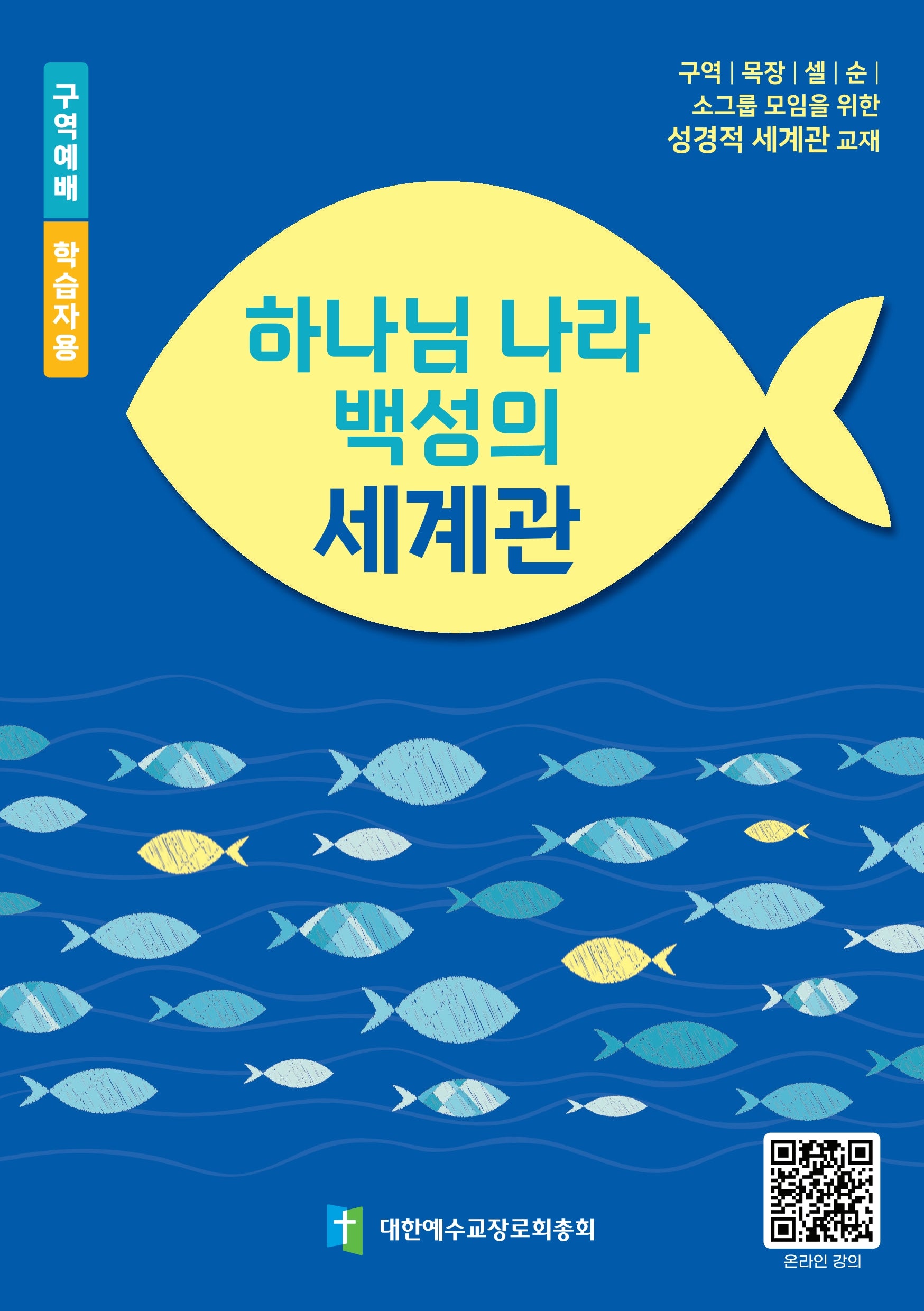 하나님 나라 백성의 세계관(학습자용)