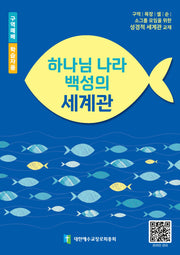 하나님 나라 백성의 세계관(학습자용)